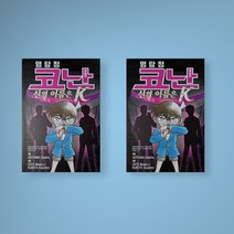 명탐정 코난 45 특별편 신의 이름은 K, 명탐정 코난 45 (특별편)