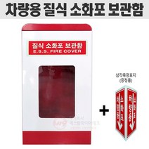 차량용 질식 소화포 보관함+삼각축광표지 소화포함(소화포 미포함)