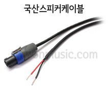 국산 1254FCOPEN 주문제작스피커케이블 MICTECH 스피콘-OPEN타입 10미터