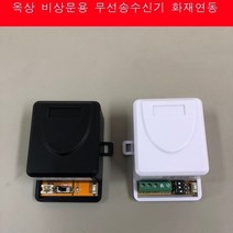 자동개폐기 소화전연결 화재연동 무선송수신기