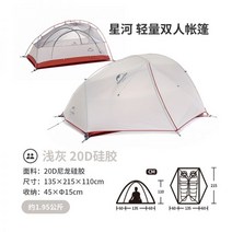 네이처하이크 Naturehike 노르웨이 Xinghe 더블 텐트 야외 2 명 전문 캠핑, 업그레이드 된 20D 실리콘-라이트 그레이