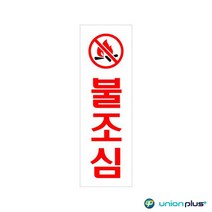 아크릴표지판 불조심 U-3516 80x250x2mm 사인 표찰 안내판 팻말 쇼케이스 디자인스티커 광고스티커 표지스