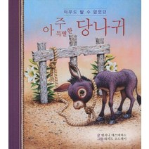 아무도 탈 수 없었던 아주 특별한 당나귀, 청우