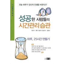성공한 사람들의 시간관리 습관:오늘 하루가 당신의 인생을 바꾼다, 문장, 퀸튼 신들러 저/김영선 역