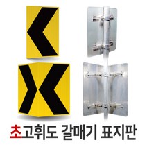 초고휘도 갈매기 표지판 도로 교통 안전 단면 450x600mm 양면 900x600mm 부자재포함, 01. 커팅-초고휘도 갈매기 표지판(부자재포함)