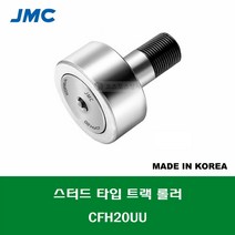 CFH20UU 국산 잘만정공 JMC 스터드 타입 트랙 롤러 베어링 축 편심형 캠플로워 캠팔로워 CAM FOLLOWER 외경 52MM 나사 M20 X 1.5MM