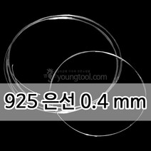 925은선 0.4 mm 1M 은 부자재 은제품, 단품