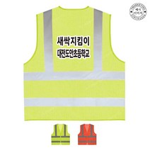 TCS-615 학교 새싹지킴이 안전조끼 (인쇄변경가능), TLD403-형광오렌지