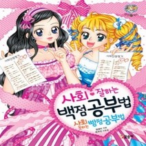 [개똥이네][중고-상] 사회 잘하는 백점 공부법 사회 못하는 빵점 공부법