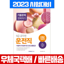 서원각 2023 9급 공무원 운전직 기출문제 정복하기 자동차구조원리 및 도로교통법 / 책 교재