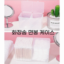 감성살롱 반투명 화장대 정리함 화장솜 케이스 면봉통 화장품 립스틱수납, 감성º2-핑크1개º홈
