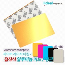 유메이루리 접착식 알루미늄 카드 100장판매 레이저 마킹기용, 실버