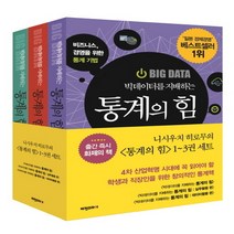빅데이터를 지배하는 통계의 힘 세트 전3권, 비전코리아, 니시우치 히로무