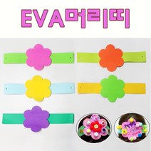 핸디몰 EVA머리띠만들기(5개) 쉽고 재미있게 만들어요