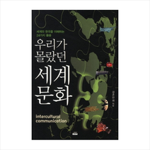 인물과사상 우리가몰랐던세계문화 + 미니수첩 제공, 강준만 외