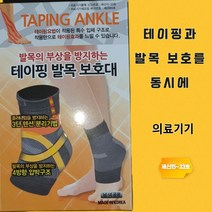 의료기기 부상방지 보성 테이핑 발목 보호대 약국 전용 선물용 압박 밴드