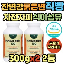 식약처인증 미국 직수입 차전자피 수용성 식이섬유 섬유질많은 식이섬유많은 자전차피 장청소 잔변감 묽은변 가루 분말 쾌변 영양제 탈출 해결 소화 효소 어린이 노인 추천