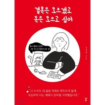 결혼은 모르겠고 돈은 모으고 싶어 : 혼자 벌어도 든든한 1인 돈 관리의 모든 것, 김경필 저, 다산북스