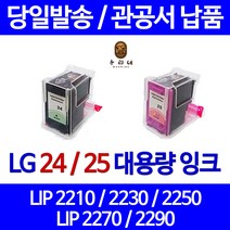 대명토너 LG LIP2250 LIP2230 검정 컬러 잉크세트 프린트 최신업데이트 국내생산 LIP 2250 호환 LG전자, 2개입, LG24 LG25 대용량 잉크 세트