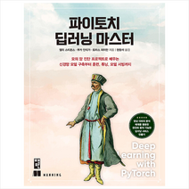 파이토치 딥러닝 마스터 +미니수첩제공, 책만