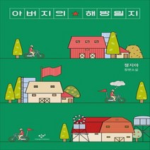 [개똥이네][중고-하] 아버지의 해방일지