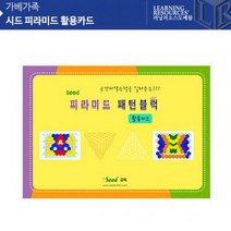 가베 시드 피라미드 활용카드 KS3706 가베지도서