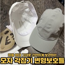 모자 보관틀 각잡기 스테이 보호틀 변형방지 모자안 틀 보관 정리 진열 거치대 구김방지 디스플레이 10P[호&준 썸팅스토어]