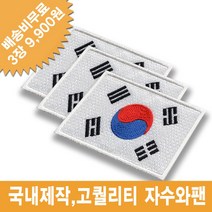 이엠비코리아 태극기 3장 자수 마크 명찰 이름표 체육복 선수복 와팬 패치, 밸크로식