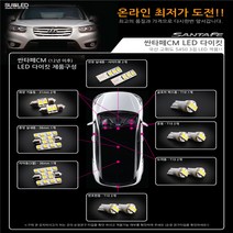 [수엘이디] 싼타페CM(12년 이후) LED실내등, 전구색
