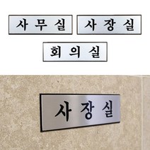 사무실 부착형 광택 알루미늄 표지판 카페 가게입구 미용실 인테리어 간판 안내판 부동산 회사 식당, 사장실