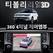 제이엠뷰 티볼리 어라운드뷰 JM360 Real 3D 200 전차종 블랙박스 지원, 제품만 구매
