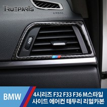 BMW 4시리즈 F32 F33 F36 M스타일 사이드 에어컨 테두리 프레임-리얼카본, BMW 4시리즈 F32/F33/F36(13-17년식), 07_M스타일 에어컨 테두리_우측-리얼카