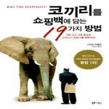 [개똥이네][중고-상] 코끼리를 쇼핑백에 담는 19가지 방법