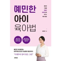 예민한 아이 육아법:예민한 기질을 특별한 잠재력으로 만드는 육아 비법, 굿위즈덤