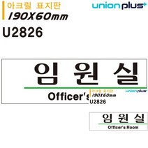 표지판 아크릴 임원실 190X60MM 현판 표시판 간판 문패 안내판 안내판 문패 현판 미니간판 작은간판