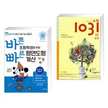 (서점추천) 바쁜 초등학생을 위한 빠른 평면도형 계산 + 초등 사고력 수학 1031 입문 A 수·연산 (전2권), 이지스에듀 이지스퍼블리싱