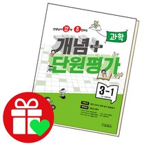 개념 플러스 단원평가 과학 3-1, 단품