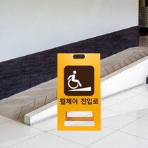 A형 입간판 휠체어 진입로 표지판 PE 병원 입구 경사로 위치 유도 건물 경사면 병원, uv+포맥스/ 대 양면인쇄