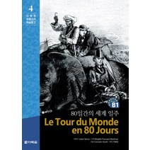 80일간의 세계 일주, 다락원