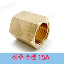 신주 소켓 15A, 1개