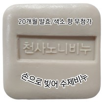 성탄 새해 구정 답례품 최상 천사노니 24개월 숙성 발효 원액으로 만들어낸 천연 수제 HP/MP 노니비누, 노니수제비누(4개)