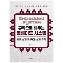 [북랩] 규칙으로 배우는 임베디드 시스템 회로 설계 및 PCB 설계 규칙, 없음