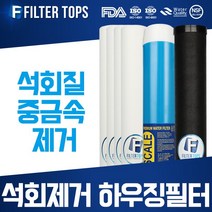 필터탑스 석회제거 하우징필터 20인치 3단 세트 석회질 제거 대용량 정수, 03_20인치 3단 2년관리세트