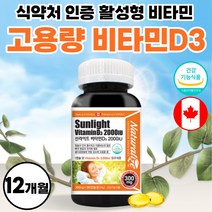 비타민D 캐나다 직수입 활성형 비타민 D3 영양제 써니디 썬디 2000iu 캡슐 비타민디 비타디 약 6개월 고함량 프리미엄 여성 식약처 인정 어린이 청소년 여성 남자 50대 60대, 180정 x 2개 (12개월분)