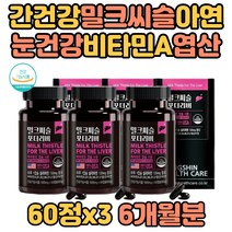 간 눈건강 밀크씨슬 비타민A 에너지보충 비타민B군 밀크시슬 실리마린 엽산 아연 대두레시틴 토마토 호박씨유 마늘유 면역 세포 혈액생성 직장인 성인 남자 여자 남성 여성 중장년 부모님