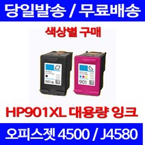 무료배송잉크 HP 901 XL 대용량 검정 컬러 세트 OFFICEJET 4500 복합기 레이저젯 HP901 프린터 출력 복사기 오피스 슈퍼 재생 OFFICEJET4500, 1개입, HP901XL 컬러 대용량(표준3배) 호환