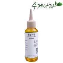 [자연의숲] 윗점오일 100ml 윗점 천연식물성보습오일 바디 페이스 헤어마사지 수제나라 천연화장품 천연비누 원료, OB150 윗점오일100ml