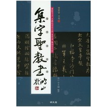 서성 왕희지의 글씨를 집자한 집자성교서, 명문당, 전규호