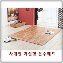 HMW-200 한일따사랑구들장거실형온수매트더블카페트형