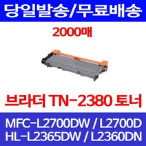 무료배송토너 브라더 TN-2380 2000매 MFC-L2700DW HL-L2365DW DR-2355 데스크젯 MFCL2700D 복합기 복사기 HLL2360DN 추천 프린트기 HL-L2365 정품품질, 1개입, TN-2380 2000매 호환 토너